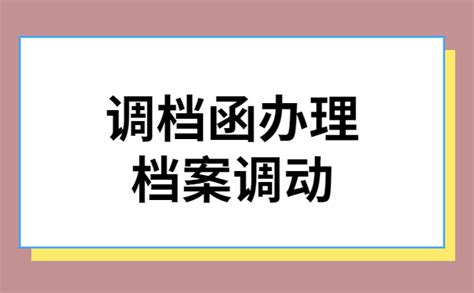 拿着调档函怎么去学校调档案？超实用调档方法来啦！-档案查询网