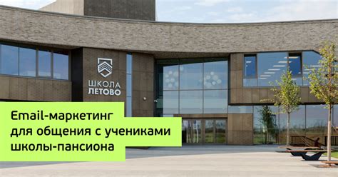 Как школа «Летово» построила персональные коммуникации с учениками ...