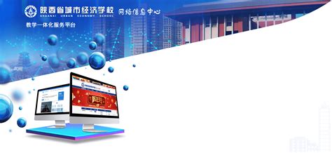 陕西省城市经济学校-网络信息中心