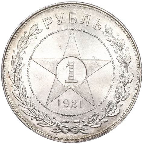 1 рубль 1921 года (АГ) РСФСР — Федорин №2 купить в Москве | интернет ...