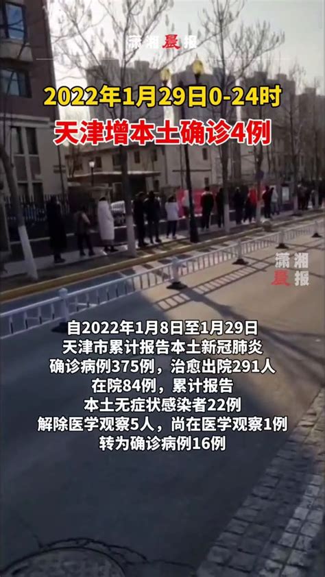 1月29日0－24时，天津市新增4例本土新冠肺炎确诊病例_凤凰网视频_凤凰网
