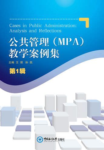 公共管理（MPA）教学案例集 第1辑