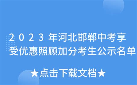 2023年河北邯郸中考享受优惠照顾加分考生公示名单