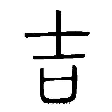 五行属金的字有哪些？十画五行属土的字有哪些字_起名_若朴堂文化