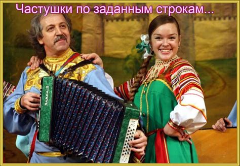 Частушки по заданным строчкам... (Татьяна Овчинникова 10) / Стихи.ру