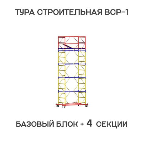 Вышка тура ВСР-1 0,7х1,6 м, H = 6,4 м цена в Москве 24 103 руб.