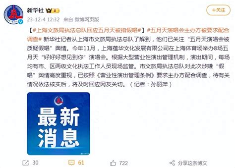 上海文旅局执法总队回应五月天被指假唱：要求主办方配合调查_演出_新华社_文化