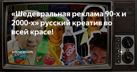 «Шедевральная реклама 90-х и 2000-х» русский креатив во всей красе ...