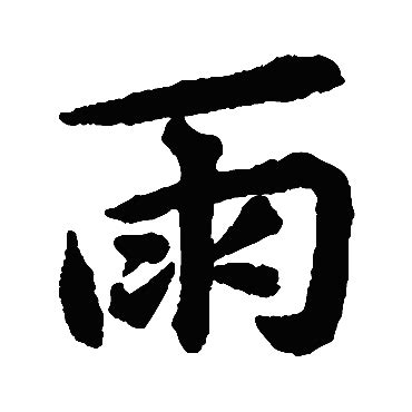 认识“雨”字-小花生