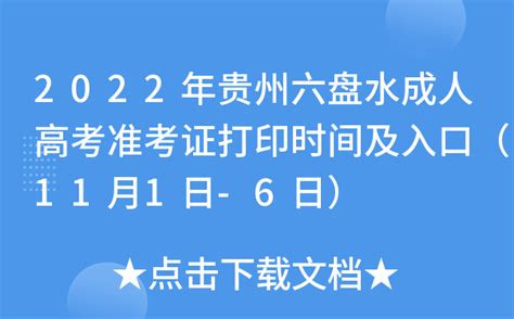 2022年贵州六盘水成人高考准考证打印时间及入口（11月1日-6日）