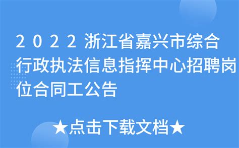 2022浙江省嘉兴市综合行政执法信息指挥中心招聘岗位合同工公告