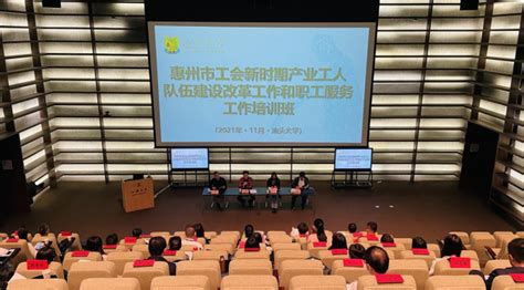 惠州市总举办新时期产业工人队伍建设改革工作和职工服务工作培训班-广东省总工会