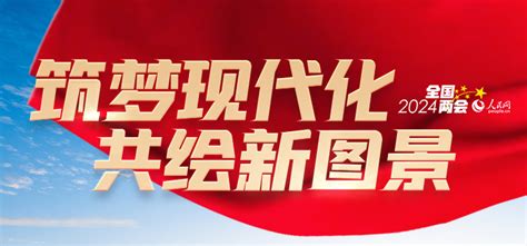 中國人民政治協商會議第十四屆全國委員會第二次會議政治決議--2024年全國兩會--人民網