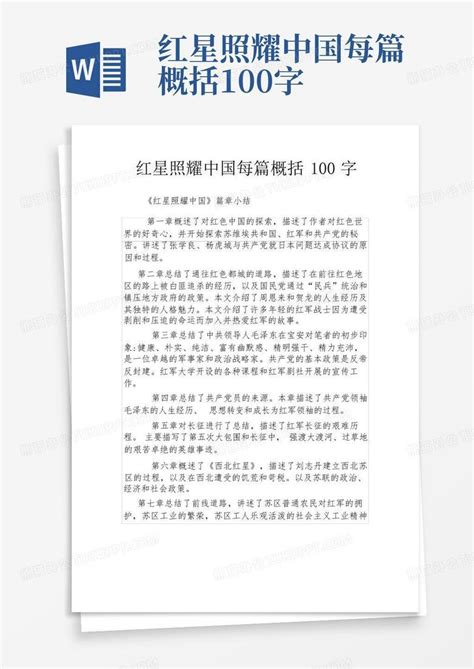 红星照耀中国每篇概括100字Word模板下载_编号lrgzrbgj_熊猫办公