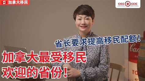 加拿大移民最喜欢的省份！省长要求提高移民配额！ - YouTube