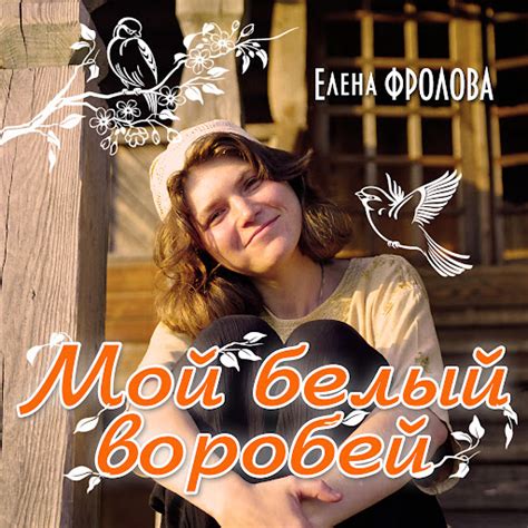 Белый воробей - YouTube Music