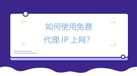 如何使用免费代理IP上网？-IPIDEA全球IP代理