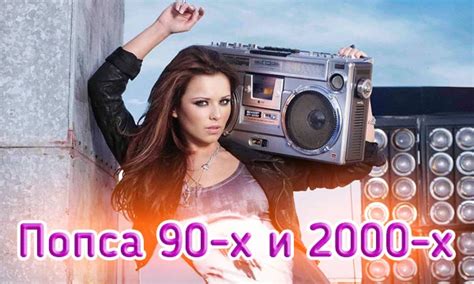 Тест на знание попсы 90-х и 2000-х