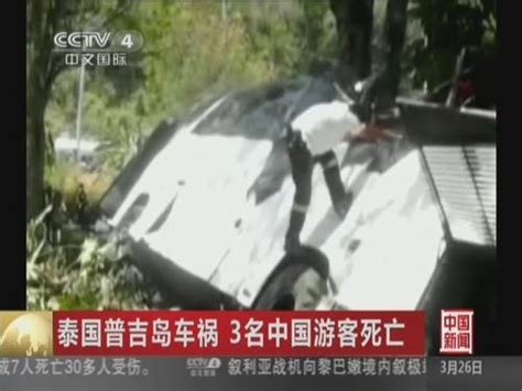 泰国普吉岛车祸 3名中国游客死亡_ 视频中国