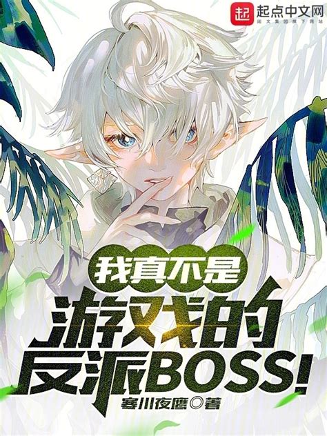 《我真不是游戏的反派BOSS！》小说在线阅读-起点中文网
