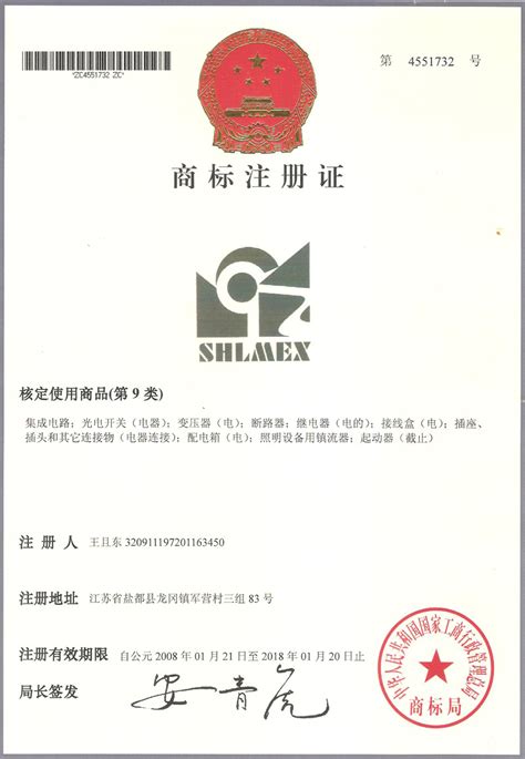 商标注册证--上海新黎明防爆电器有限公司