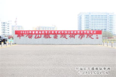[图]河南省2023年普通高等学校专升本考试平顶山考区顺利结束