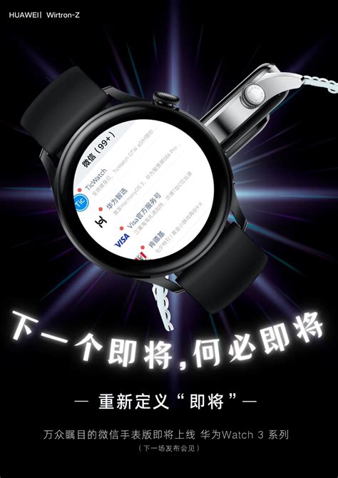 重大消息，万众瞩目的微信手表版即将上线华为Watch3系列！ - 华为WATCH 3系列华为WATCH 3/Pro 花粉俱乐部