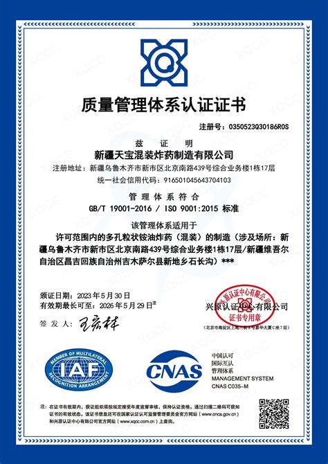 新疆天宝混装公司质量管理体系认证证书_湖北凯龙化工集团股份有限公司