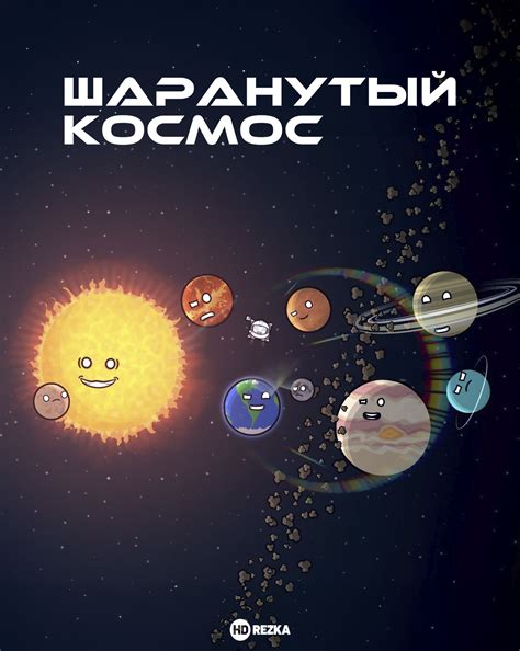Смотреть сериал Шаранутый космос 2025 сезон 35 серия онлайн бесплатно в ...