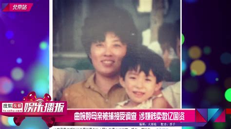 曲婉婷母亲被捕接受调查 涉嫌贱卖数亿国资 - 搜狐视频