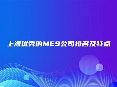 上海优秀的MES公司排名及特点 - 金智达软件