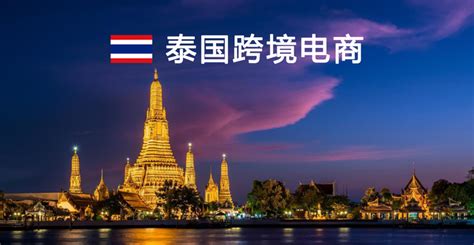 热点透析|泰国电商市场解析（上）