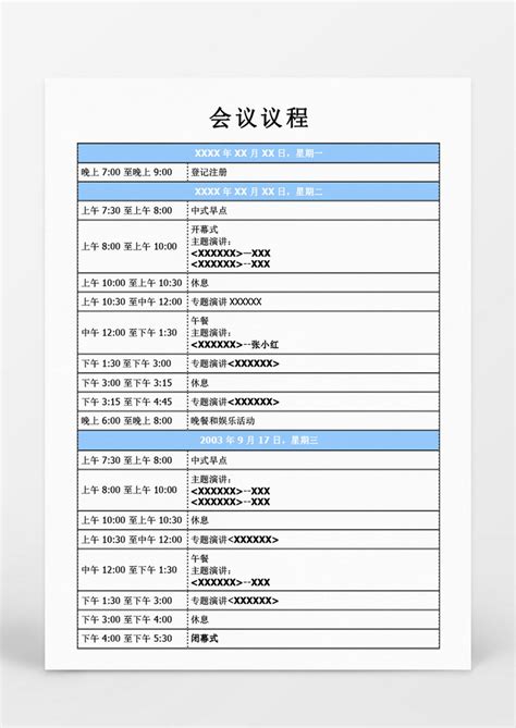 企业_企业会议议程 WORD模板下载_图客巴巴