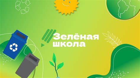 РЭО запустил интерактивные курсы для школьников «Зеленая школа»