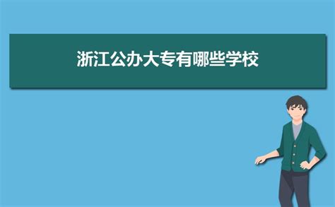 浙江2021年以计算机学校为王牌专业的大专学校有哪些_浙江职校资讯_招生报考网