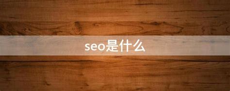 seo是什么 - 业百科