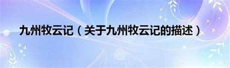 九州·海上牧云记第64集分集剧情_电视剧_电视猫