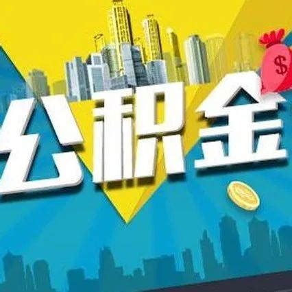 买房个人住房公积金贷款额度怎么计算 - 知乎