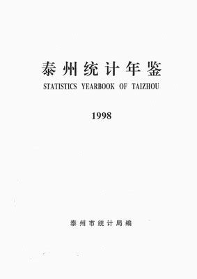 泰州统计年鉴1998（PDF版） - 中国统计信息网