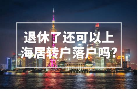 居住证满七年就可以落户上海吗、上海落户政策2023年最新版 - 国内 - 华网