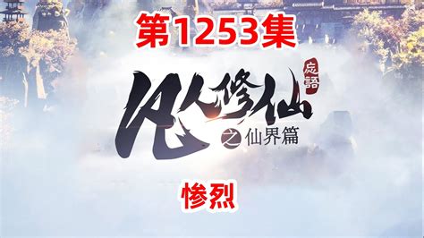 凡人修仙传仙界篇 第1253集：惨烈 - YouTube