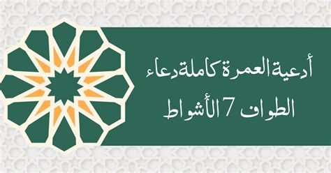 أدعية العمرة كاملة دعاء الطواف ٧ الأشواط - موقع أدعية