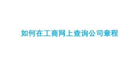 企业工商信息如何查询打印（企业信息查询和工商登记信息打印操作指南）-秒懂财税