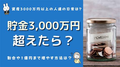 貯金3000万円超えたら？金融資産3000万円以上の人達の日常や割合は？1億に増やす方法は？ | マネーの研究室