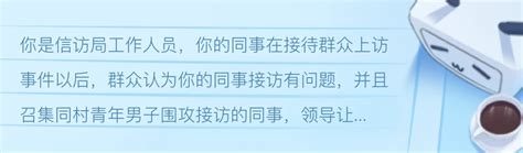 【尚优公考-2023安徽省考面试班】滁州公务员面试培训班-面试真题：群众上访 - 哔哩哔哩