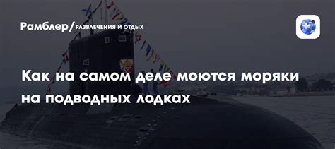Как на самом деле моются моряки на подводных лодках: видео - Рамблер ...