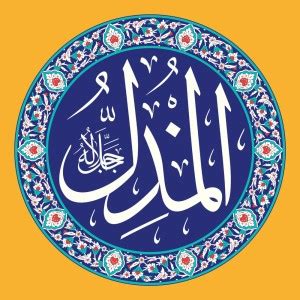 Al-Mudhil wall sticker paper poster |islamic poster|quran verses ...