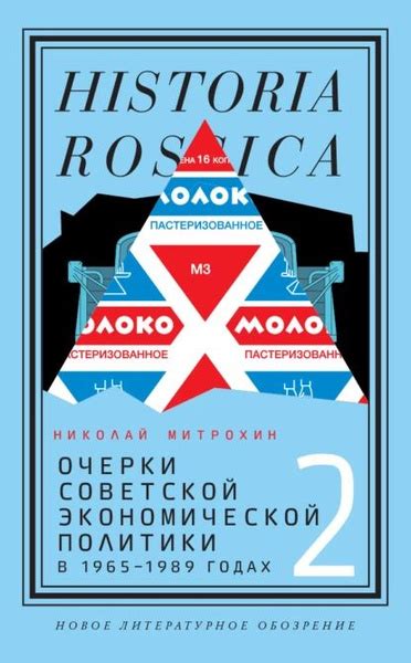 Очерки советской экономической политики в 19651989 годах. Том 2 ...