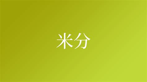 米分という名字（苗字）の読み方や由来・漢字の意味・ローマ字表記 - 名字検索 - ネムディク