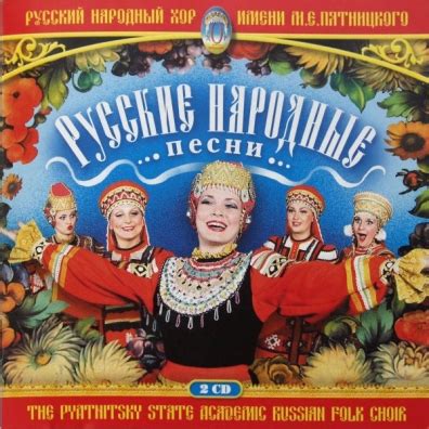Русские народные песни – Хор им. Пятницкого купить на компакт-дисках CD ...